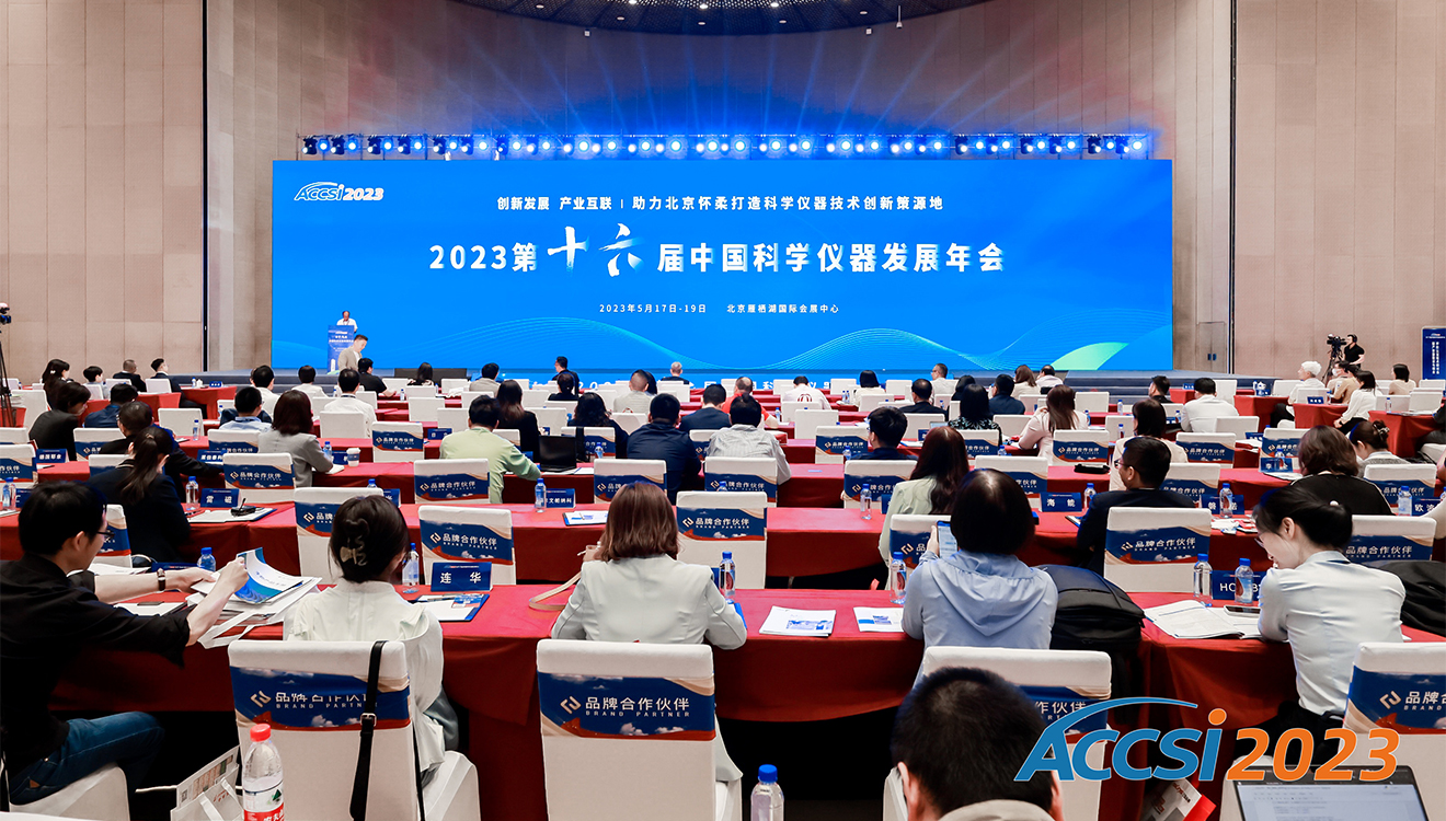 聚光科技创始人王健、姚纳新受邀出席第十六届中国科学仪器发展年会，与行业专家深入交流并发表主题特邀报告